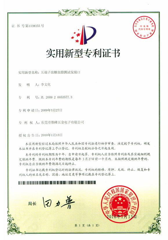 五端子血糖血脂测试仪接口专利证书