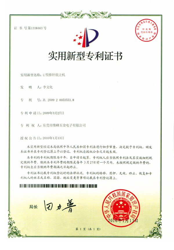 U型排针组立机专利证书