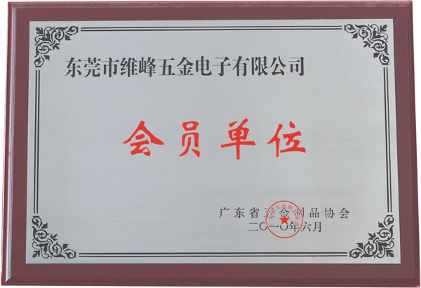 广东省五金制品协会会员单位