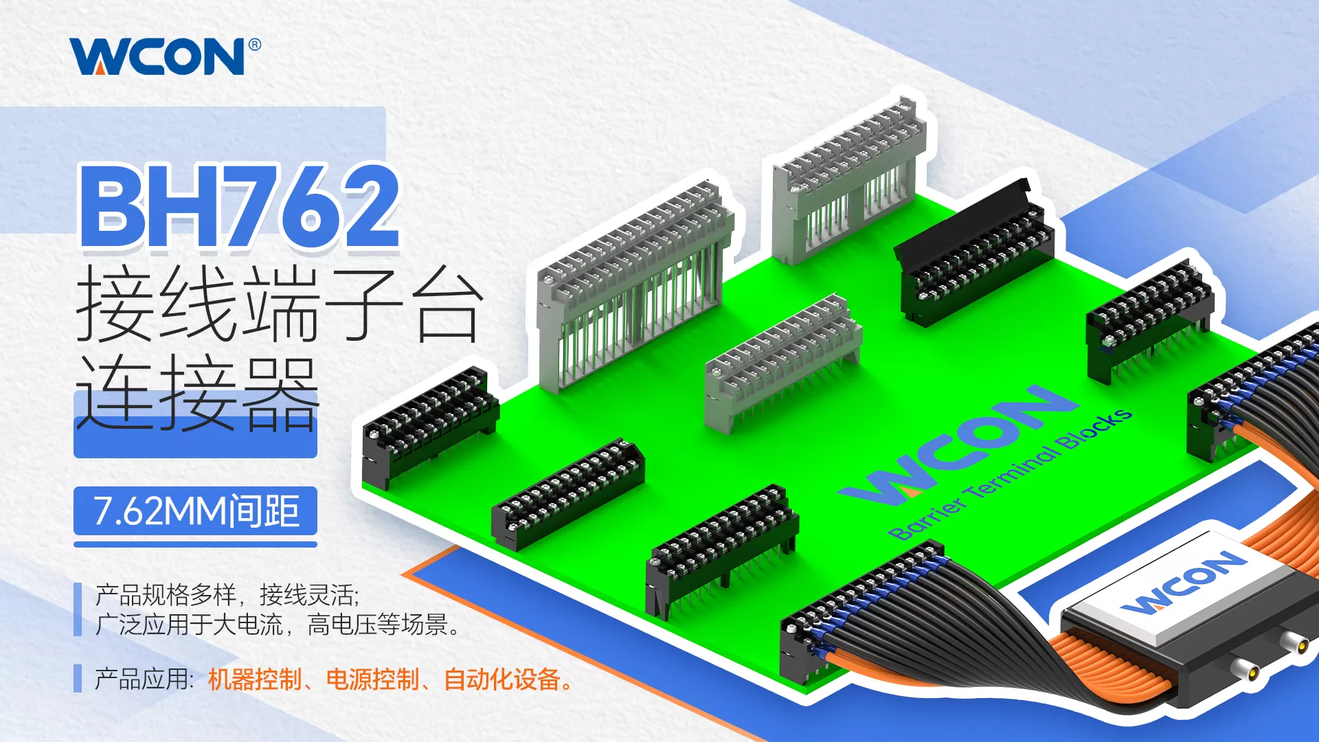BH762系列连接器:印刷板用接线端子台,10A大电流适用于工业自动化