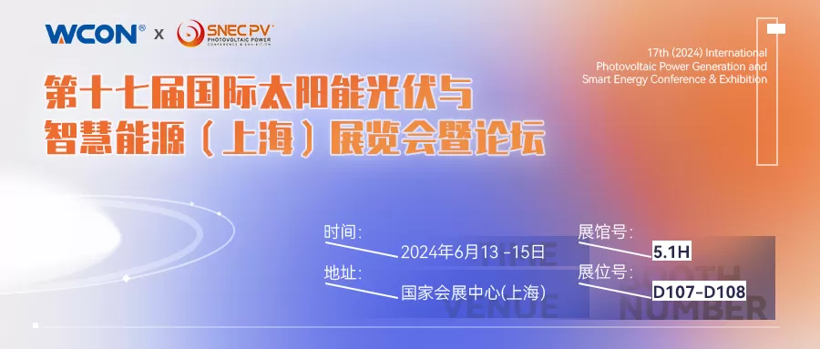 第17届（2024年）国际太阳能光伏与智慧能源展览会
