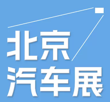 2024 第十三届北京国际汽车制造博览会