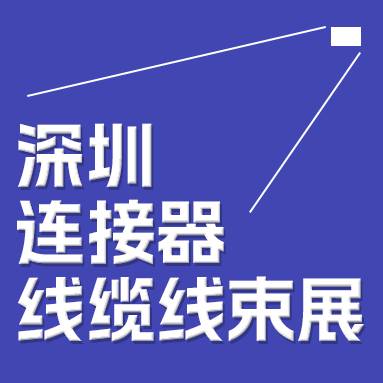 2024中国（深圳）国际连接器展览会