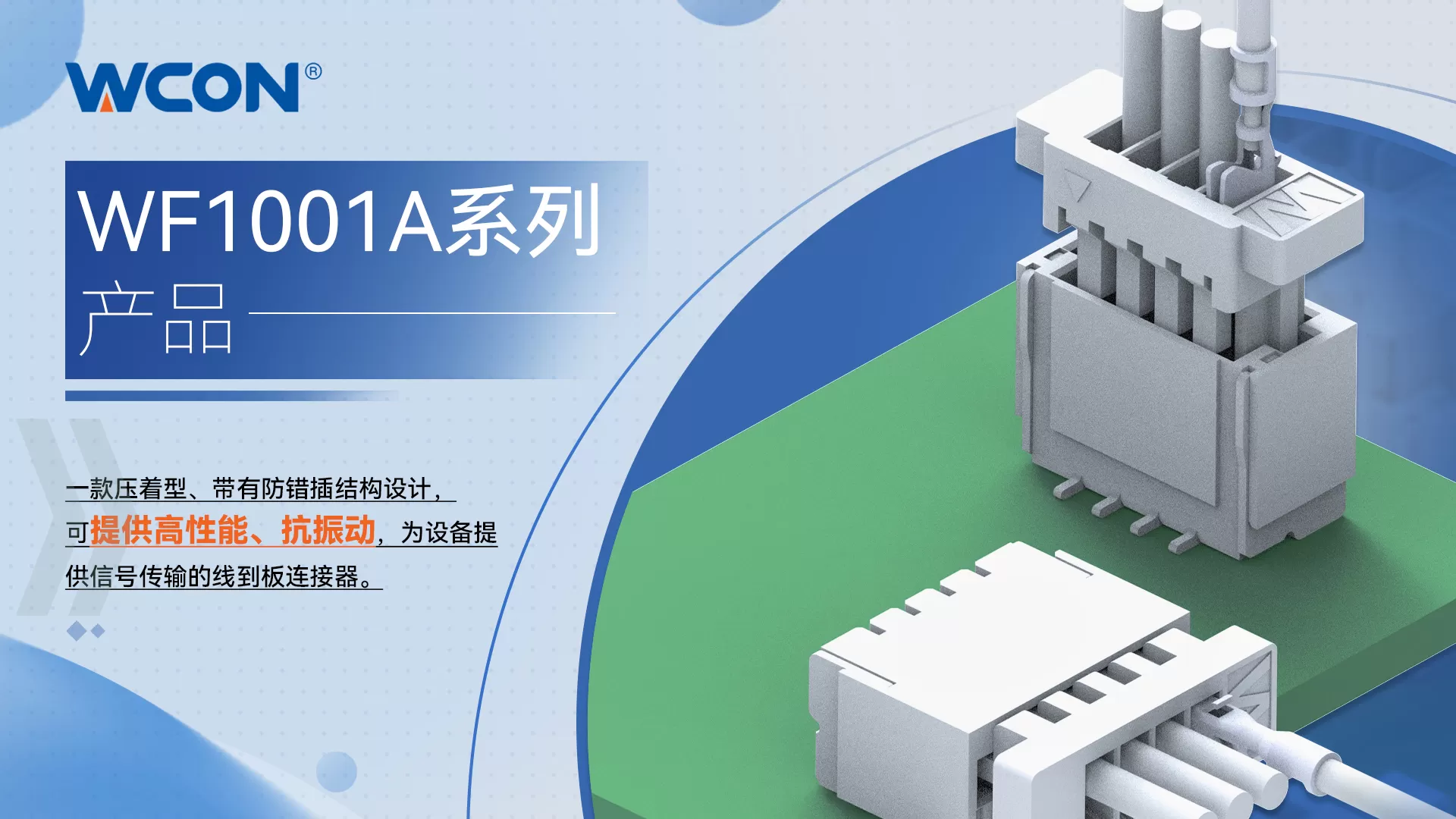 WF1001A 系列线对板连接器