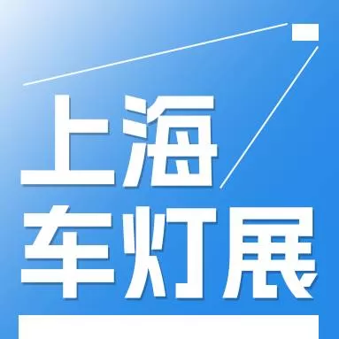 2025第二十届汽车灯具产业发展技术论坛暨上海国际汽车灯具展览会(ALE)