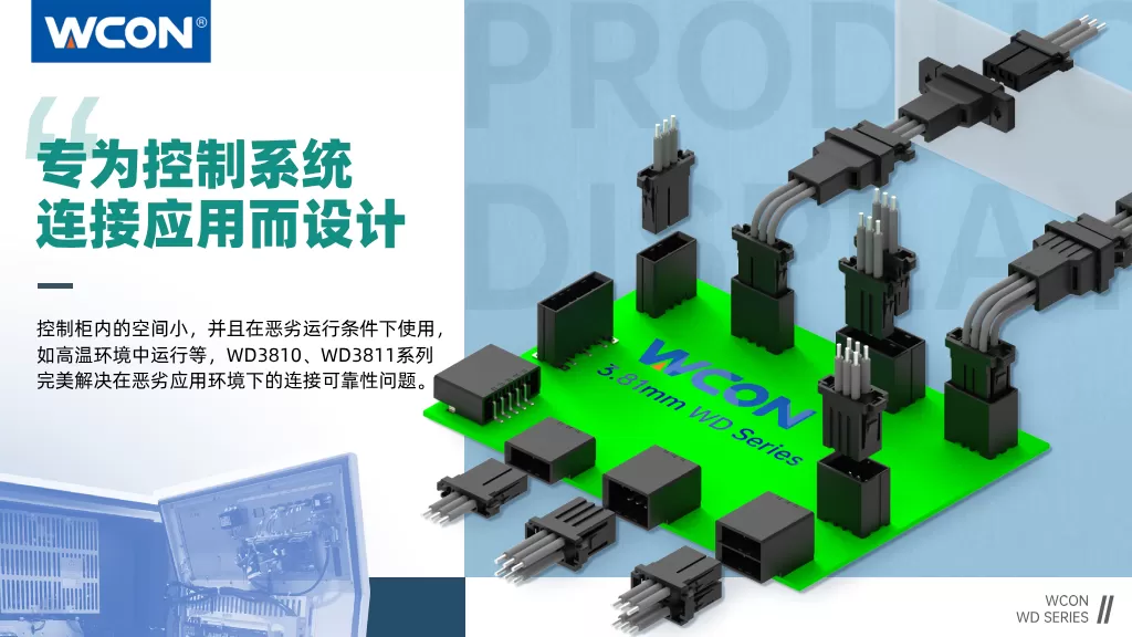 WD3810、WD3811系列连接器：3.81mm间距，专为控制系统连接应用而设计