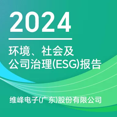 维峰电子(广东)股份有限公司 :2024 年环境、社会及公司治理报告