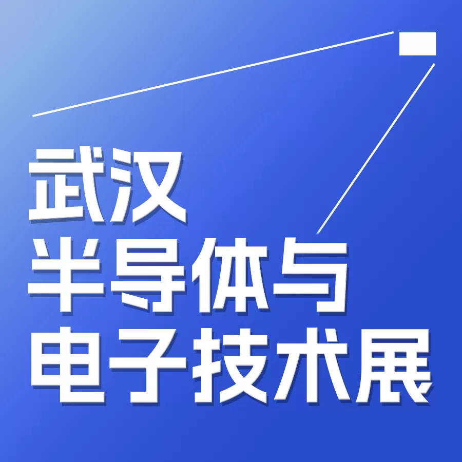 展会邀请| 维峰电子邀您参加2025武汉国际半导体产业与电子技术博览会