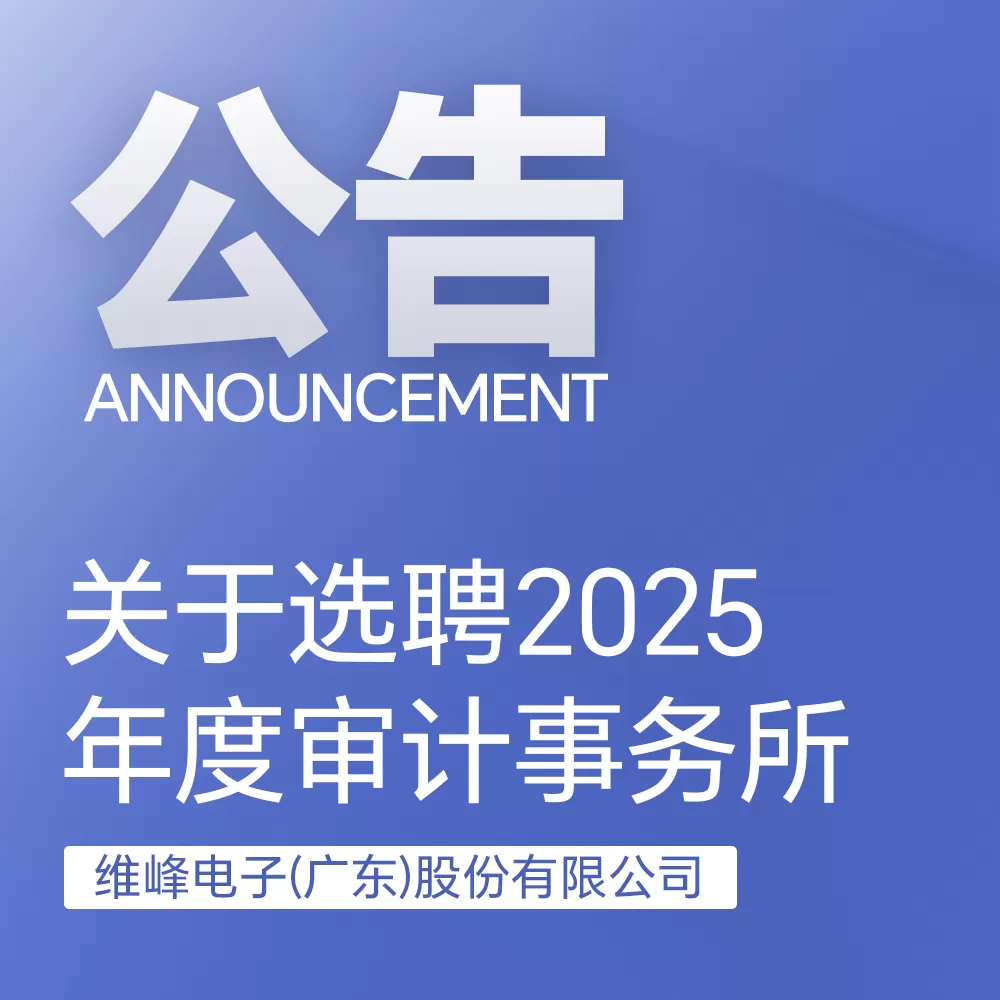 关于遴选和聘任2025年度审计事务所的通知